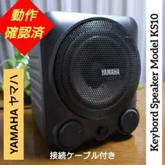 1081 ヤマハ YAMAHA キーボード スピーカー2本 MODEL KS10 1081 ヤマハ YAMAHA キーボード スピーカー2本 MODEL KS10