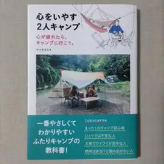 心をいやす2人キャンプ