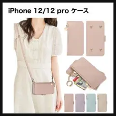 【開封のみ】iPhone 12/12 pro ケース 手帳型 ショルダー ピンク