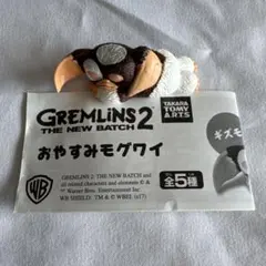 グレムリン2 おやすみモグワイ　ギズモ　タカラトミー