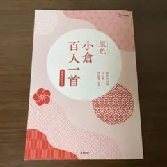 原色 小倉百人一首 朗詠音声付き
