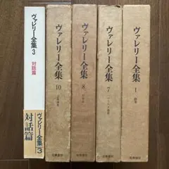 2026年最新】ヴァレリー全集の人気アイテム - メルカリ