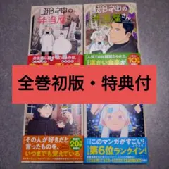 【完結セット】邪神の弁当屋さん 1〜4巻