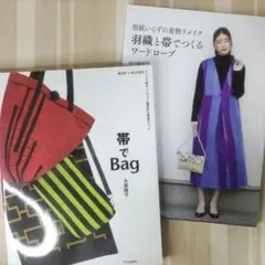2冊セット　着物リメイク羽織と帯でつくるワードローブ / 帯でbag