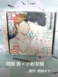 ❤BLCD「青年発火点」阿部 敦 小野友樹 興津和幸 森川智之 ドラマCD