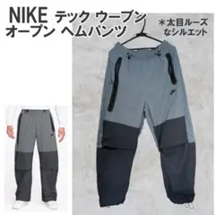 大き目Mサイズ (L～相当)【NIKE/ナイキ テック オープンヘム パンツ】
