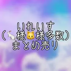 いれいす様 初兎様If様多数 まとめ売りのサムネイル
