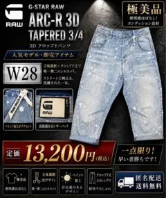 G-STAR RAW ジースター ロゥ 3Dクロップドパンツ W28 極美品のサムネイル