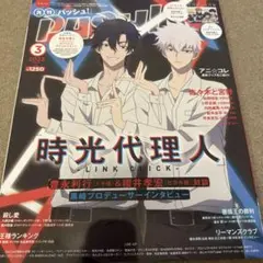 PASH! パッシュ 2022年3月号 付録付き 時光代理人 - メルカリ