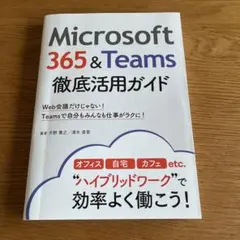 Microsoft 365&Teams徹底活用ガイド