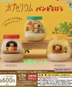 パンどろぼう　カプセリウム　ガチャ3個セット