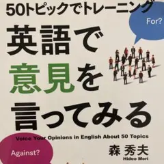 50トピックでトレーニング 英語で意見を言ってみる MP3 CD-ROM付き
