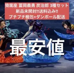 『鬼滅の刃』 XrossLink フィギュア 無限城編 猗窩座 冨岡義勇 炭治郎