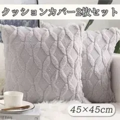 クッションカバー　グレー　45×45　2枚目セット　北欧　ナチュラル　ふわふわのサムネイル