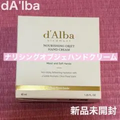 新品◎d'Alba◎ナリシングオブジェハンドクリーム 40mlのサムネイル