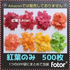400枚　紅葉のみ■クラフトパンチもみじ秋製作キット落ち葉壁面飾りhewiureのサムネイル