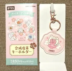 BT21 COOKY ファミマ限定　Sakura Cat 合成皮革キーホルダー