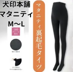 犬印本舗　マタニティタイツ　裏起毛　タイツ　レギンス　妊婦　プレママ　冬服