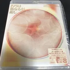 ずっと真夜中でいいのに。 永遠深夜万博「名巧は愚なるが如し」 通常盤　ブルーレイ