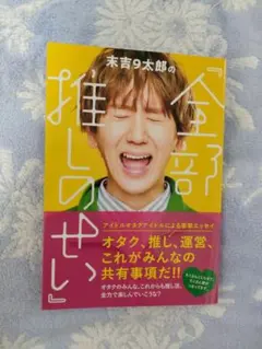 末吉9太郎「全部推しのせい」直筆サイン本