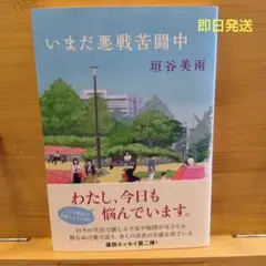 いまだ悪戦苦闘中