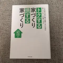 トクする家づくり 損する家づくり 人生最大の買い物で後悔しないために 賢くマイ…
