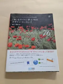 「旬」なサイトに学ぶ76のデザイン・エッセンス