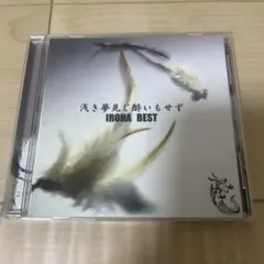 いろは　ベストアルバム　浅き夢見じ酔いもせず