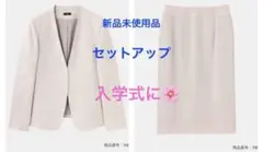 PLST トリアセブレンドノーカラージャケット＆スカートセットセレモニー入学式