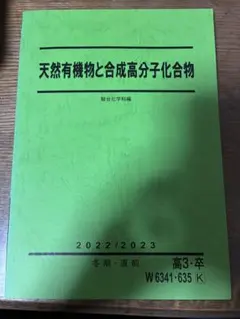 駿台の山下先生による天然有機物と合成高分子化合物フルセット　河合塾　鉄緑会　化学 駿台 テキスト 天然有機物と合成高分子 景安聖士先生 河合塾 鉄緑