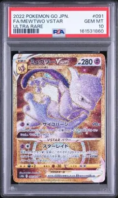 2026年最新】ミュウツーvstar ur psa10の人気アイテム - メルカリ