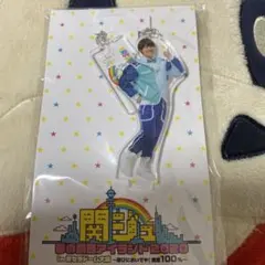 関ジュ夢の関西アイランド2020 大橋和也　キーホルダー