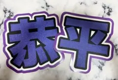 【訳アリ】高橋恭平　うちわ文字