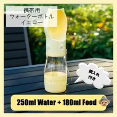 イエロー携帯用ウォーターボトル250ml(餌入れ180ml付き) 犬猫ペット
