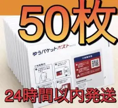 ゆうパケットポストmini 専用封筒　50枚　即日発送　匿名配送　レター　お得