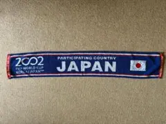 2002 FIFAワールドカップ 日本代表タオルマフラー