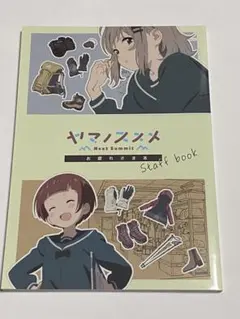 ヤマノススメ　Next Summit お疲れさま本　新品未開封 2026年最新】ヤマノススメ お疲れ様の人気アイテム - メルカリ