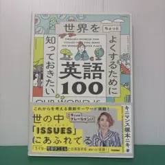世界をちょっとよくするために知っておきたい英語100