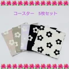 ハンドメイド 北欧風 花柄 コースター 5枚セット 10×10cm おしゃれ