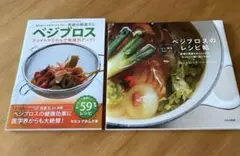 ベジブロス　本　2冊