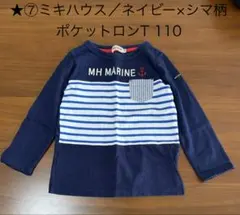 ★⑦ミキハウス／ネイビー×シマ柄　ポケット ロンT 110