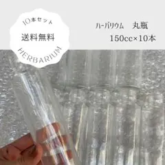 送料無料　ハーバリウム瓶　丸瓶　150cc