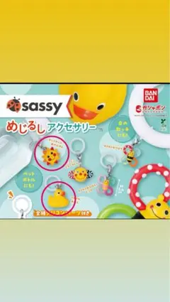 めじるしアクセサリー sassy