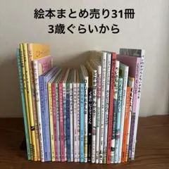 福音館書店セット 人気絵本まとめ売り 30冊 - メルカリ