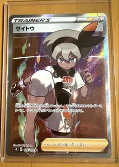 ☆美品☆【ポケモンカード】サイトウ SR 109/100