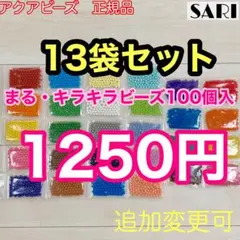 アクアビーズ　100個入り13袋セット