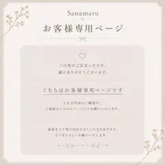 ゆう様　専用ページ