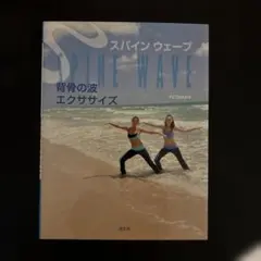 背骨の波エクササイズ : スパインウェーブ : ウエストがくびれ、肩こりが取れる