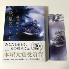 汝、星のごとく　凪良ゆう　文庫