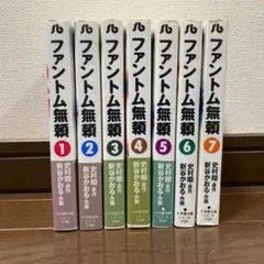 ファントム無頼　全７巻（初版第一刷）